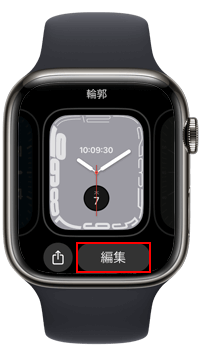 Apple Watchの文字盤で「編集」をタップする