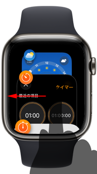 Apple Watchで最近使用したアプリを削除する