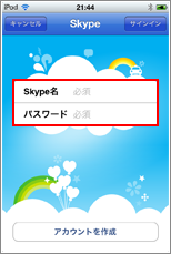 Skype(スカイプ) アカウント作成