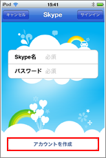 Skype(スカイプ) アカウント作成