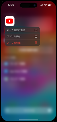 iPhoneでホーム画面に表示されないYouTubeアプリをホーム画面に追加する