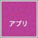 iPhone/iPod touch向けおすすめアプリ