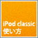 iPod classicの使い方ガイド