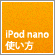 iPod nanoの使い方ガイド
