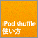 iPod shuffleの使い方ガイド
