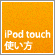iPod touchの使い方ガイド