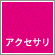iPodアクセサリ
