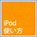iPodの使い方ガイド