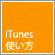 iTunesの使い方ガイド