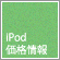 iPodの価格情報