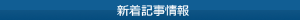 iPod Wave新着記事