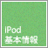 iPodの基本情報