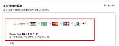 iTunes お支払い情報