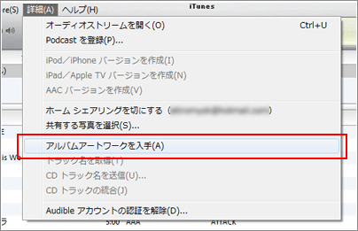 iTunes アルバムアートワークを入手