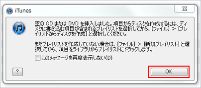 iTunes「OK」をクリック
