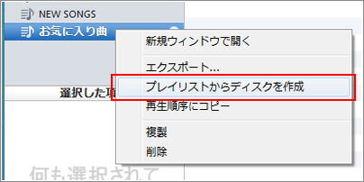 iTunes プレイリストを選択