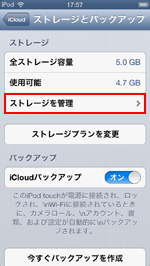 iPod touch/iPhoneでiCloudのストレージを管理する