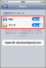 iPod touch 自動ダウンロード