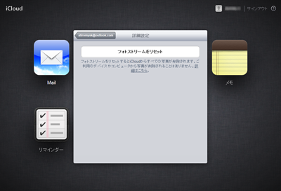 iPod iCloud.com　フォトストリームをリセットする