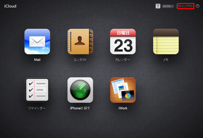iCloud.com サインアウト