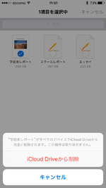 iPhoneの「iCloud Drive」アプリでファイルを削除する