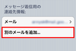iPod touchでiMessageの着信用メールアドレスを変更する