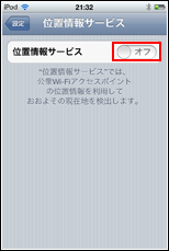 iPod touch　位置情報サービス