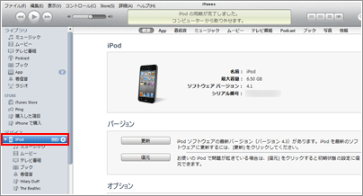 iPod 「デバイス」欄のiPodを選択する