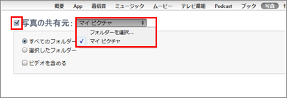 iPod 写真の共有元を指定する