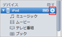 iPodとパソコンの接続を解除する