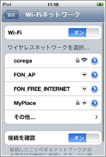 iPod touch ネットワークリスト