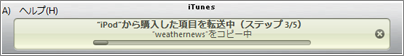 ipod アプリ　転送