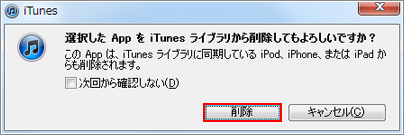 iTunes アプリ　削除