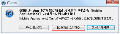 iTunes アプリ　ごみ箱に入れる
