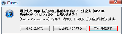 iTunes アプリファイルを残す