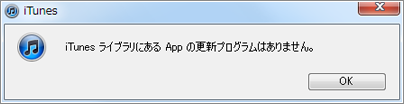 iTunes アプリ　更新プログラムがない場合
