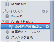歌詞未登録曲のプレイリストを作成
