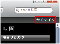 iTunes Storeにサインインする