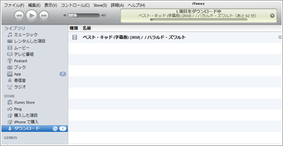 iTunes Store ダウンロード