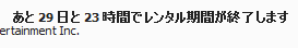 レンタル期間終了