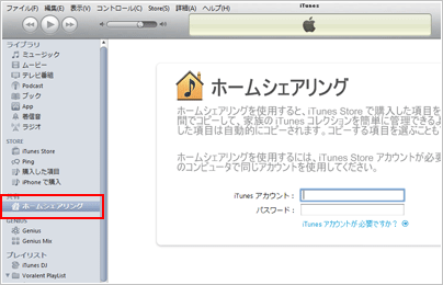 iTunes ホームシェアリング