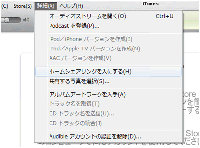 iTunes ホームシェアリング入