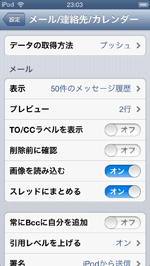 iPod touch メール各種設定