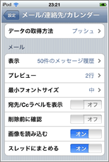 iPod touch メール各種設定