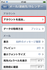 iPod touch アカウントを追加