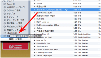 iTunes プレイリストに追加