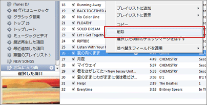 iTunesプレイリストから曲を削除