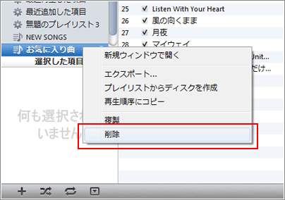 iTunesプレイリストを削除