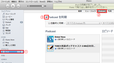 Podcast iPodに転送