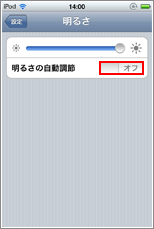 明るさの自動調節